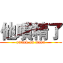 他噴精了 (attack on titan)