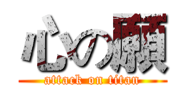 心の願 (attack on titan)