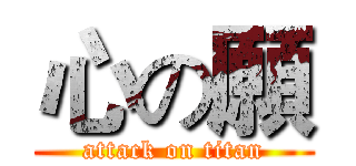 心の願 (attack on titan)