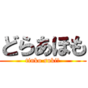 どらあほも (tinko suki?)