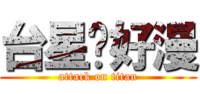 台星跑好漫 (attack on titan)