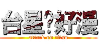 台星跑好漫 (attack on titan)