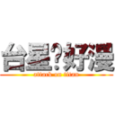 台星跑好漫 (attack on titan)