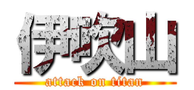 伊吹山 (attack on titan)