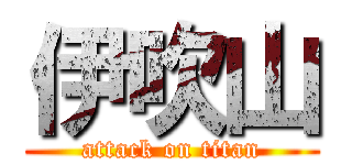 伊吹山 (attack on titan)