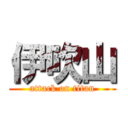 伊吹山 (attack on titan)