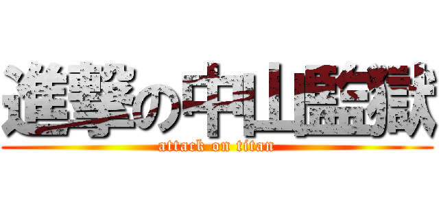 進撃の中山監獄 (attack on titan)