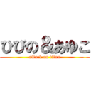 ひびの＆あゆこ (attack on titan)