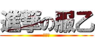 進撃の服乙 (黑道篇)