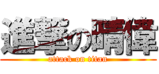 進撃の晴偉 (attack on titan)