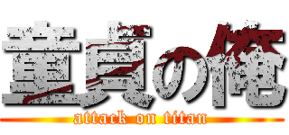 童貞の俺 (attack on titan)