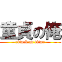 童貞の俺 (attack on titan)