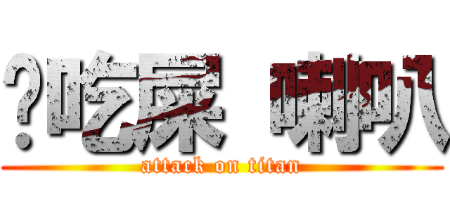 你吃屎 喇叭 (attack on titan)