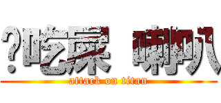 你吃屎 喇叭 (attack on titan)