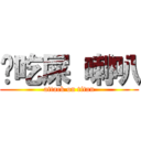 你吃屎 喇叭 (attack on titan)