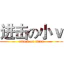 进击の小ｖ (attack on titan)