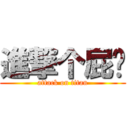 進撃个屁啊 (attack on titan)