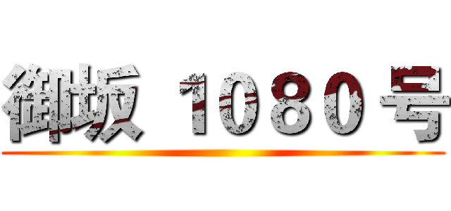 御坂 １０８０ 号 ()