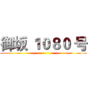 御坂 １０８０ 号 ()
