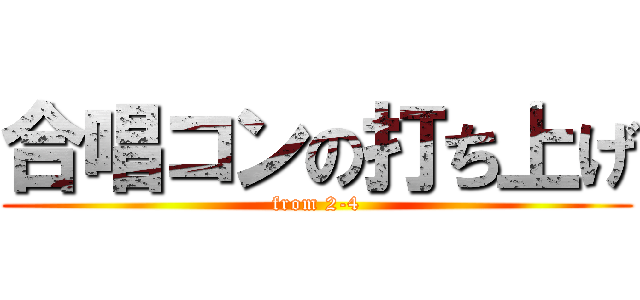 合唱コンの打ち上げ (from 2-4)