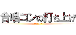 合唱コンの打ち上げ (from 2-4)