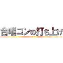 合唱コンの打ち上げ (from 2-4)