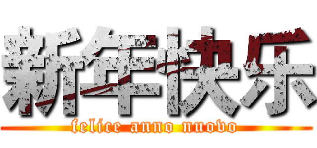 新年快乐 (felice anno nuovo)