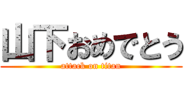 山下おめでとう (attack on titan)