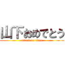 山下おめでとう (attack on titan)