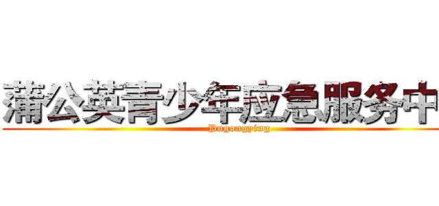 蒲公英青少年应急服务中心 (Pugongying)