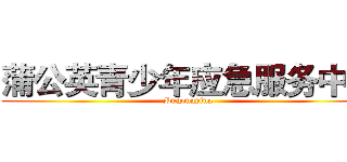 蒲公英青少年应急服务中心 (Pugongying)