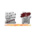 監 督 (iwayagirls-2015)