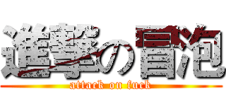 進撃の冒泡 (attack on fuck)