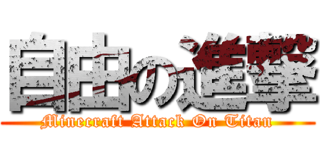 自由の進撃 (Minecraft Attack On Titan)