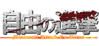 自由の進撃 (Minecraft Attack On Titan)