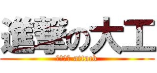 進撃の大工 (ハンマー attack)
