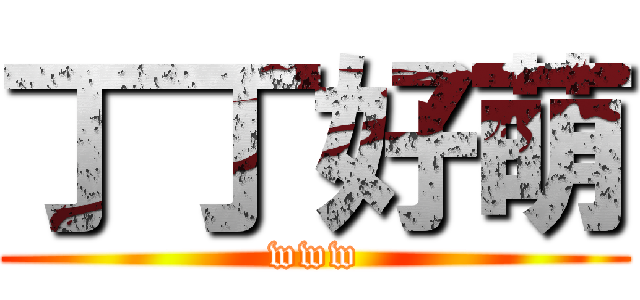 丁丁好萌 (www)