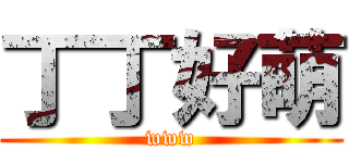 丁丁好萌 (www)