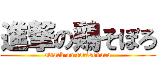 進撃の鶏そぼろ (attack on torisoboro)