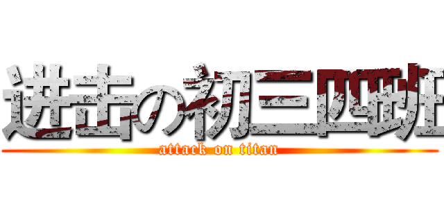 进击の初三四班 (attack on titan)