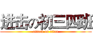进击の初三四班 (attack on titan)