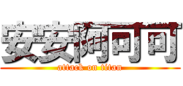 安安阿可可 (attack on titan)