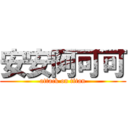 安安阿可可 (attack on titan)