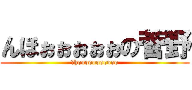 んほぉぉぉぉぉの菅野 (Ｎhooooooooooo)