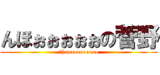 んほぉぉぉぉぉの菅野 (Ｎhooooooooooo)