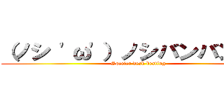 （ノシ 'ω'）ノシバンバンバン (Specter desk beating)