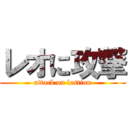 レオに攻撃 (attack on lestion)