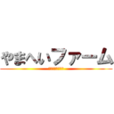 やまへいファーム (いちごトルネード)