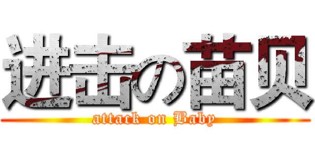 进击の苗贝 (attack on Baby)