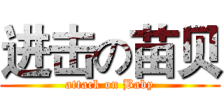 进击の苗贝 (attack on Baby)